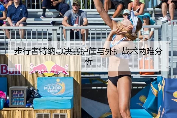 步行者特纳总决赛护筐与外扩战术两难分析